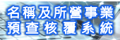 名稱及所營事業預查核覆系統連結圖示